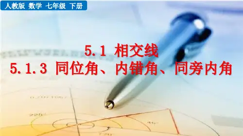 《同位角、内错角、同旁内角》相交线与平行线PPT精品课件
