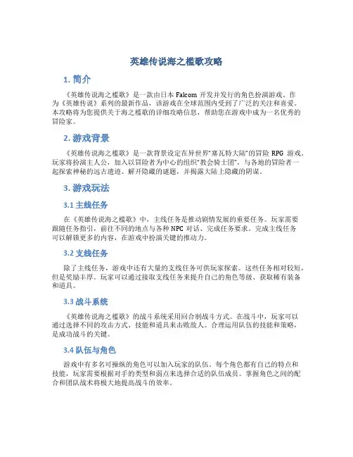 英雄传说海之槛歌攻略