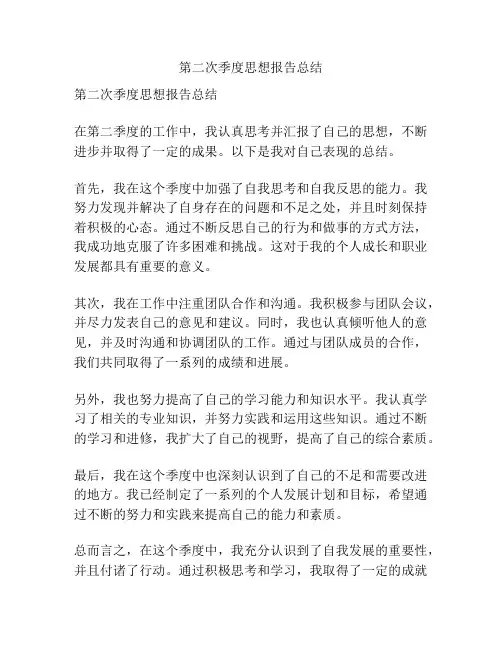 第二次季度思想报告总结