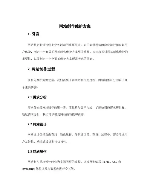 网站制作维护方案