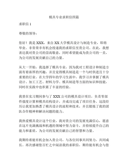 模具专业求职信四篇