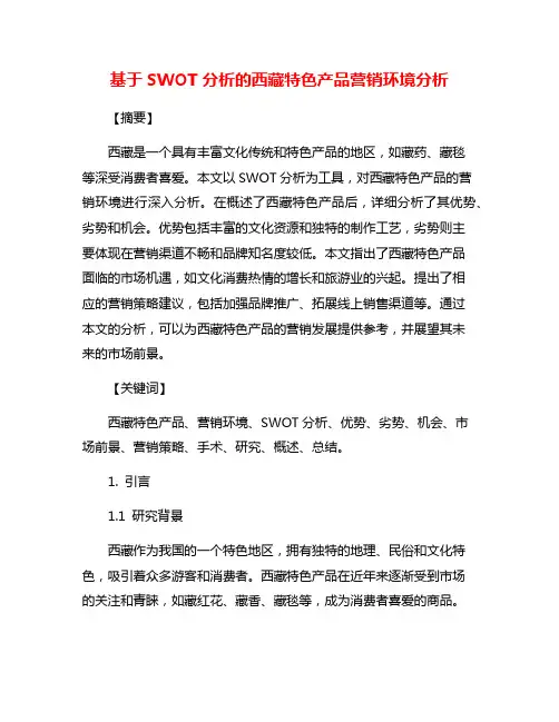 基于SWOT分析的西藏特色产品营销环境分析