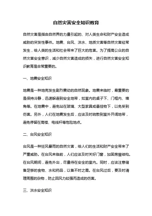 自然灾害安全知识教育