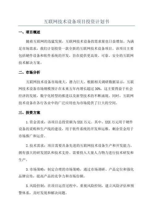 互联网技术设备项目投资计划书