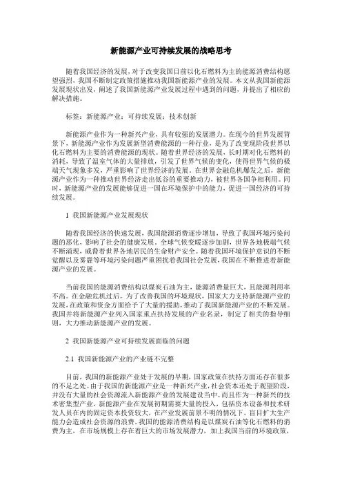 新能源产业可持续发展的战略思考