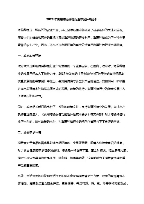2023年食用海藻种植行业市场环境分析