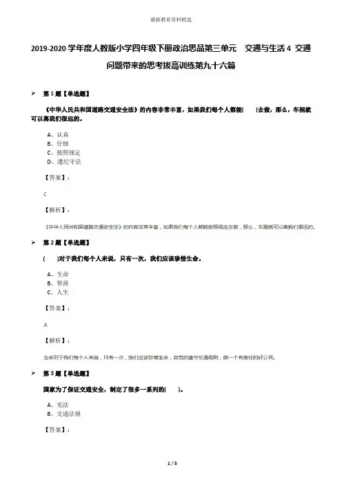 2019-2020学年度人教版小学四年级下册政治思品第三单元 交通与生活4 交通问题带来的思考拔高训练第九十六