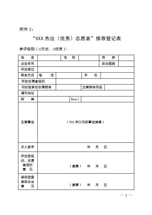 优秀志愿者推荐登记表
