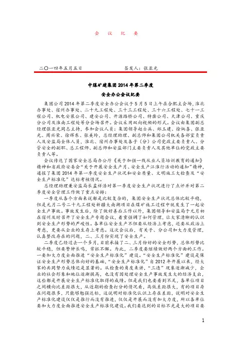 中煤矿建集团第二季度安全办公会议纪要资料.精讲.doc