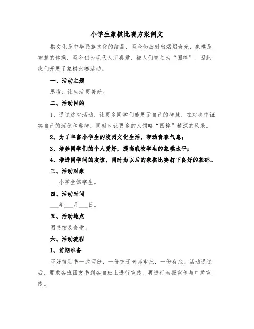 小学生象棋比赛方案例文(二篇)