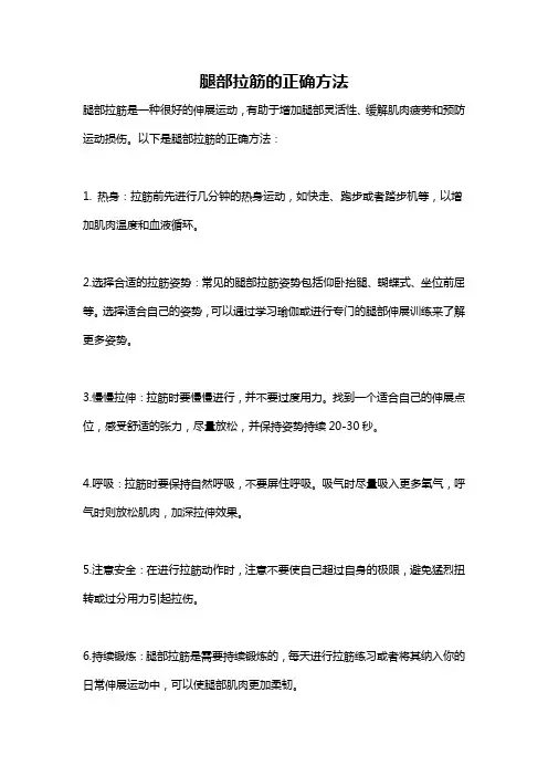 腿部拉筋的正确方法