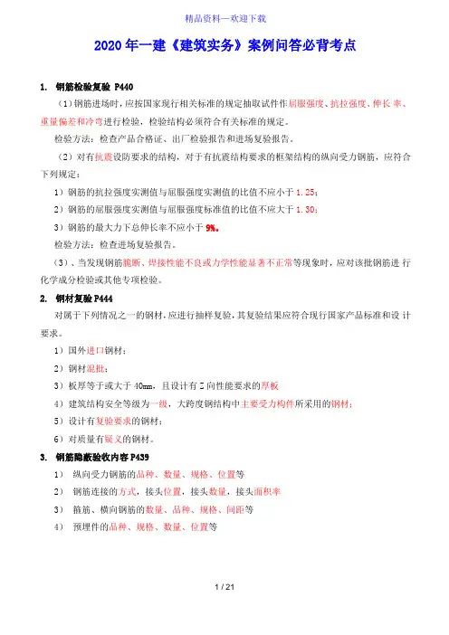 2020年一建《建筑实务》案例问答必背考点