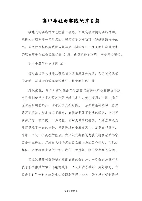 高中生社会实践优秀6篇