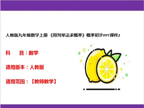 人教版九年级数学上册 《用列举法求概率》概率初步PPT课件2 