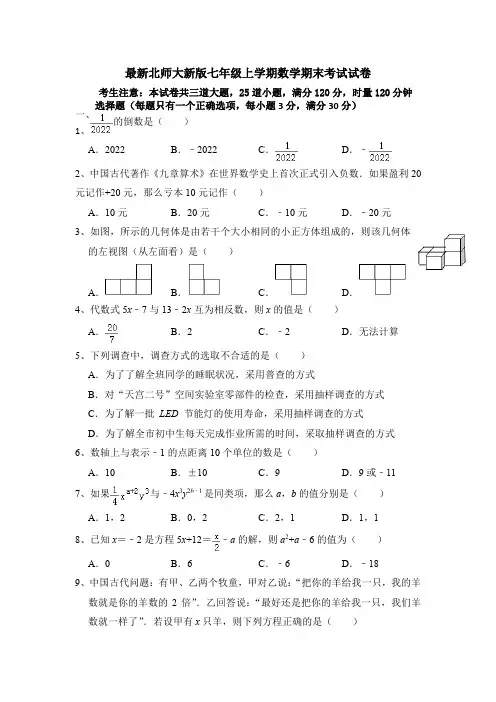 2023—2024学年北师大新版七年级上学期数学期末考试试卷(附答案)