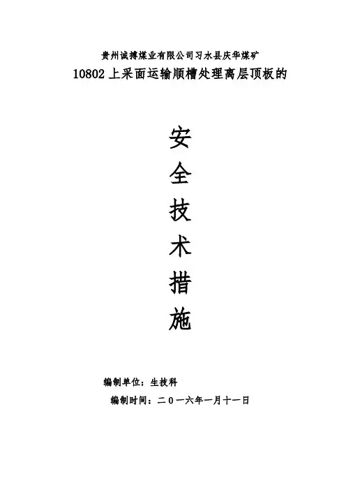 处理离层顶板的安全技术措施