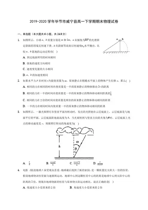 2019-2020学年毕节市威宁县高一下学期期末物理试卷