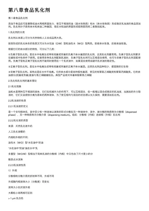 第八章食品乳化剂