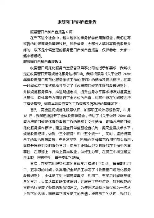 服务窗口自纠自查报告