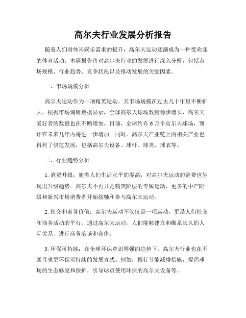 高尔夫行业发展分析报告