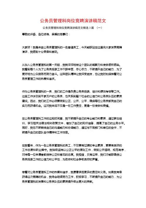 公务员管理科岗位竞聘演讲稿范文3篇