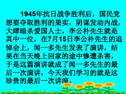 13、《最后一次讲演》课件