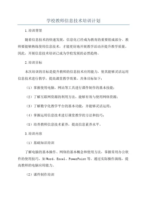 学校教师信息技术培训计划