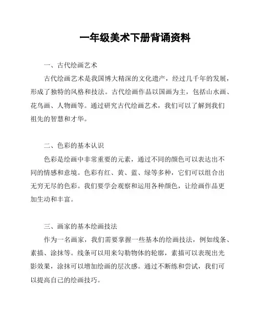 一年级美术下册背诵资料