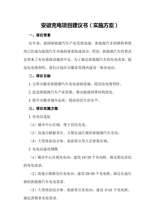 安徽充电项目建议书(实施方案)