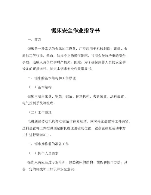 锯床安全作业指导书