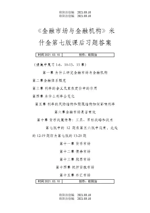 《金融市场与金融机构》课后习题答案之欧阳治创编