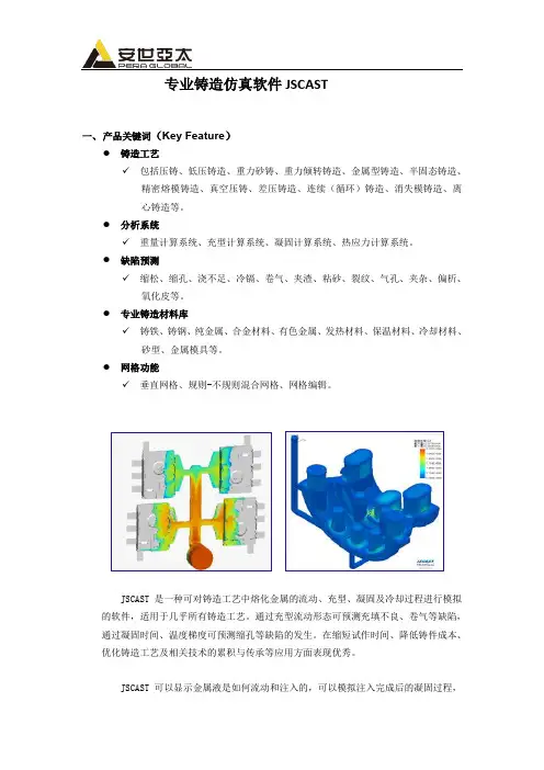 专业铸造仿真JSCAST-2015