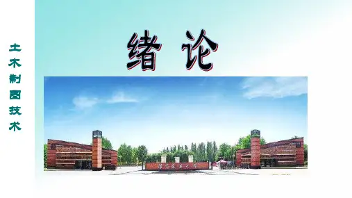 《土木制图技术》第一章 制图基本知识