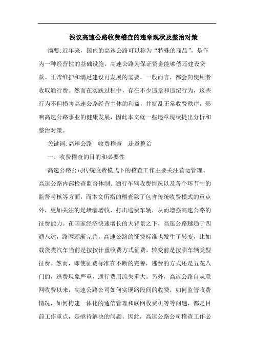 浅议高速公路收费稽查的违章现状及整治对策
