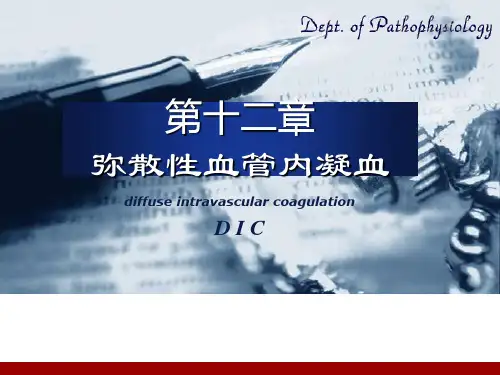 病理生理学_dic
