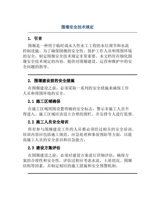 围堰安全技术规定