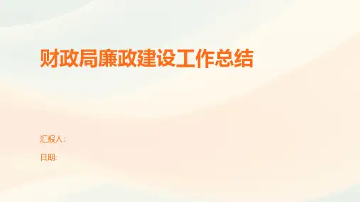 财政局廉政建设工作总结