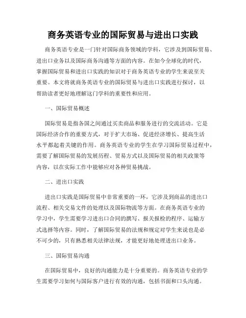 商务英语专业的国际贸易与进出口实践