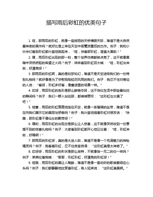 描写雨后彩虹的优美句子