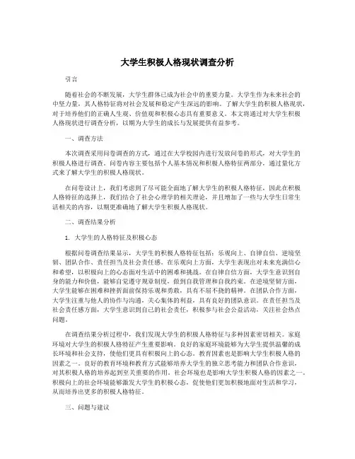 大学生积极人格现状调查分析