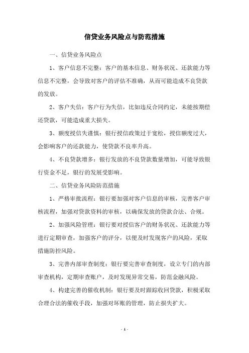 信贷业务风险点与防范措施