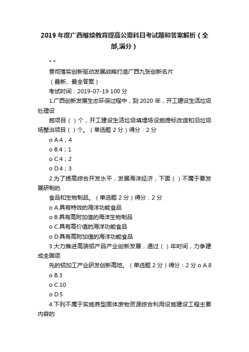 2019年度广西继续教育提高公需科目考试题和答案解析（全部,满分）