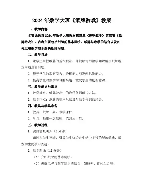 2024年数学大班《纸牌游戏》教案