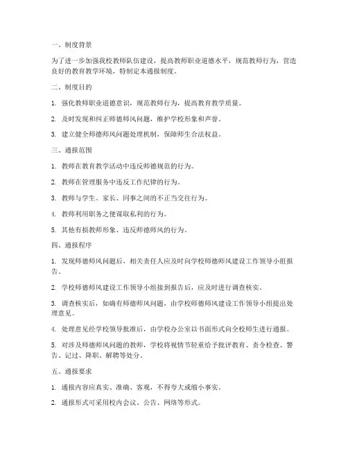 学校师德师风问题通报制度