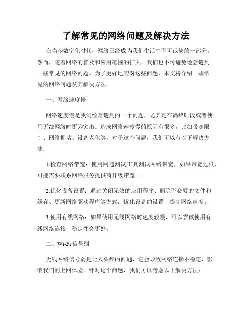 了解常见的网络问题及解决方法