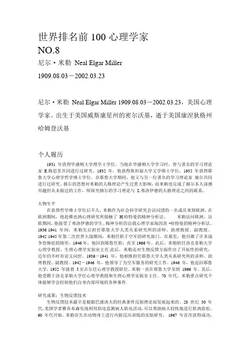 世界排名前100心理学家