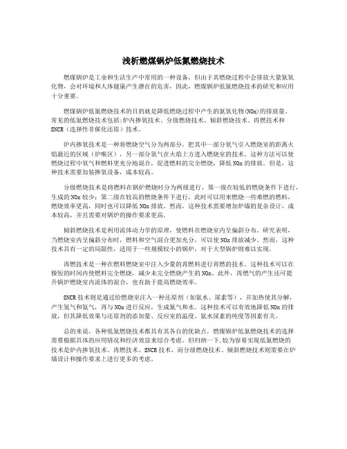 浅析燃煤锅炉低氮燃烧技术