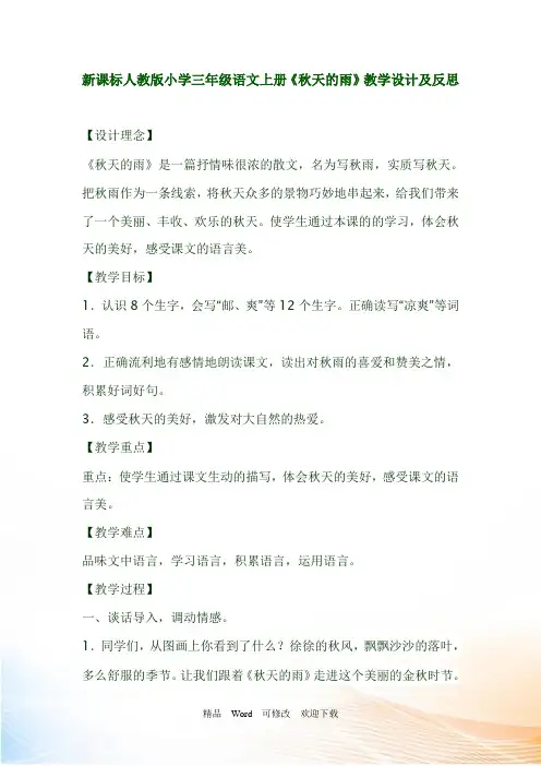 新课标人教版小学三年级语文上册《秋天的雨》教学设计及反思