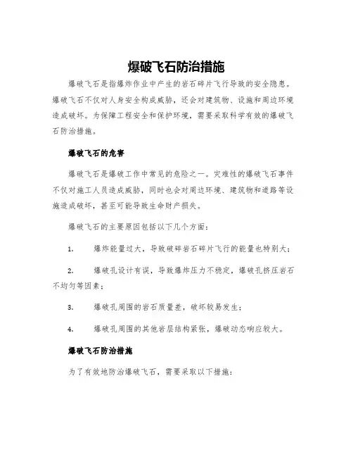 爆破飞石防治措施