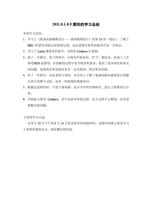 丛宁_2011.8.1-8.9集成电路版图学习总结